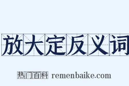 放大定反义词是什么意思的图片